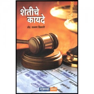 Agricultual Laws [Marathi] by Adv. Lakshman Khilari , Sakal Prakashan